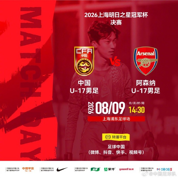 决赛取消！记者：U17国足与阿森纳并列冠军，赵松源当选最佳球员