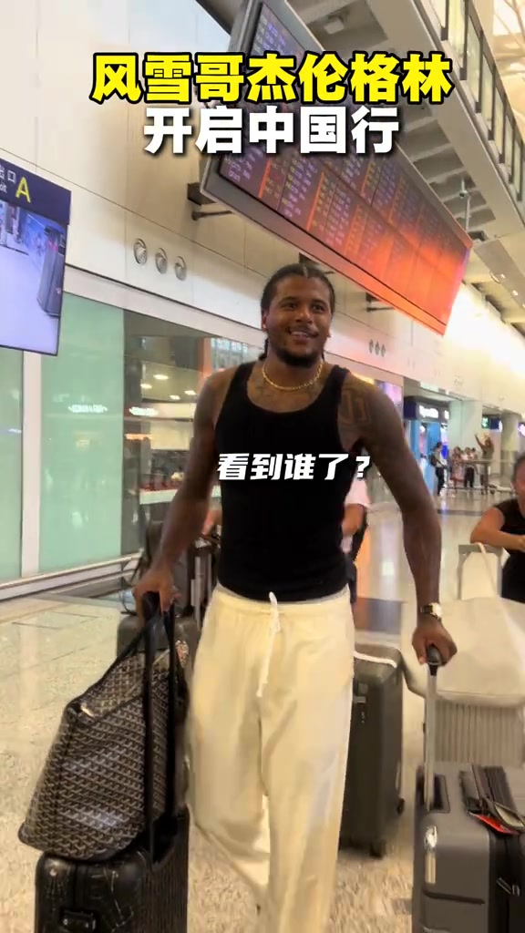 西海岸穿搭！杰伦·格林在机场内裤外露 41岁女友提醒后提起裤子